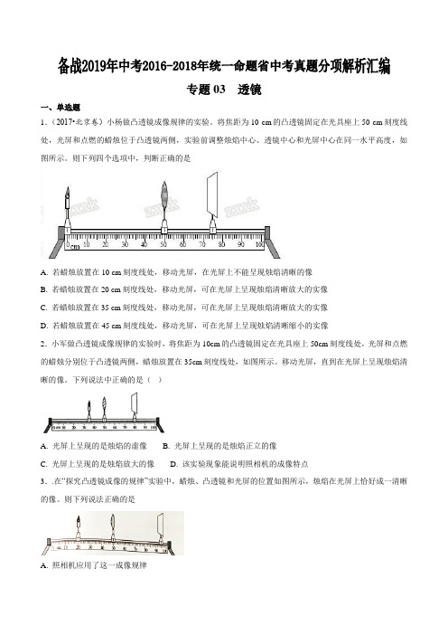 专题03 透镜-备战2019年中考2016-2018年中考物理真题分项解析汇编(统一命名)(原卷版)