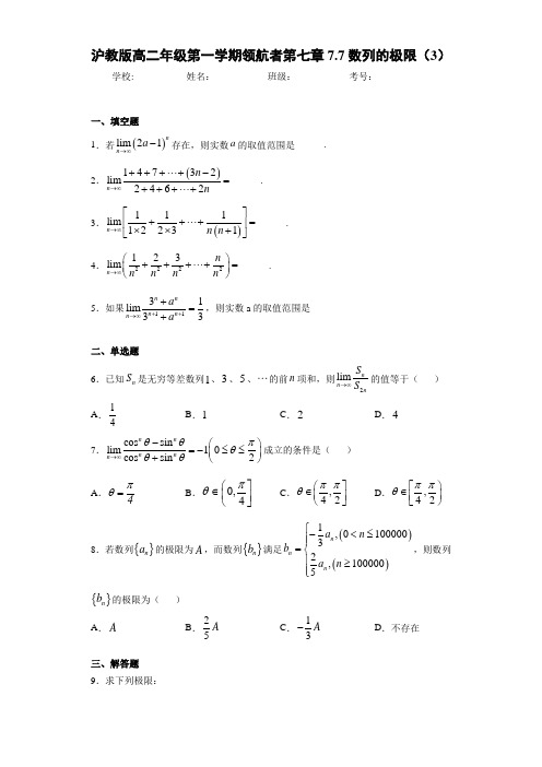 沪教版高二年级第一学期领航者第七章7.7数列的极限(3)