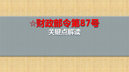 87号令货物招标投标管理办法关键点解读