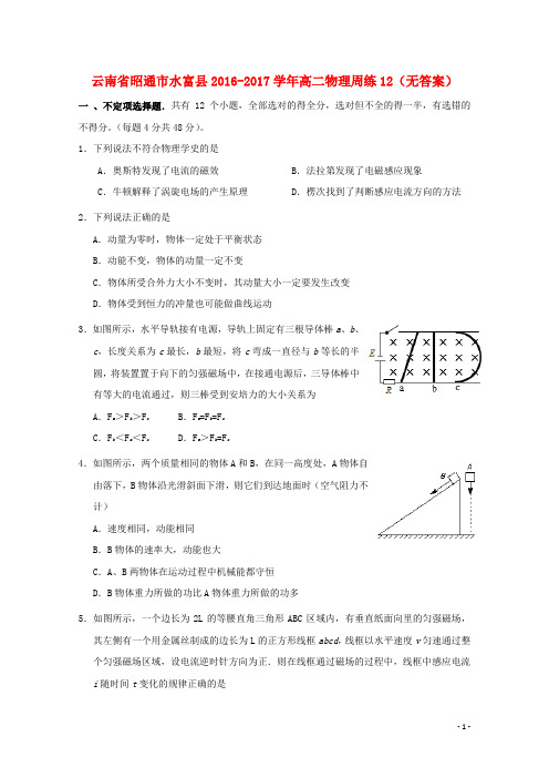 云南省昭通市水富县2016_2017学年高二物理周练12(无答案)