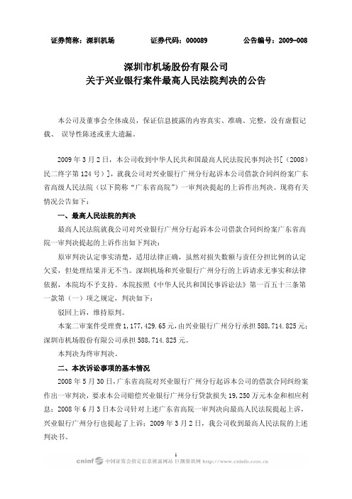 深圳市机场有限公司关于兴业银行案件最高人民法院判决