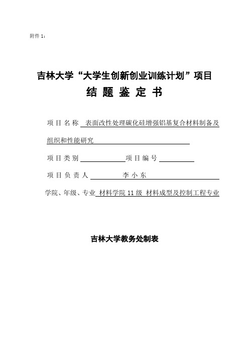 吉林大学“大学生创新创业训练计划”项目结题鉴定书