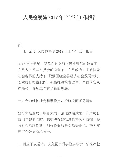 人民检察院2017年上半年工作报告