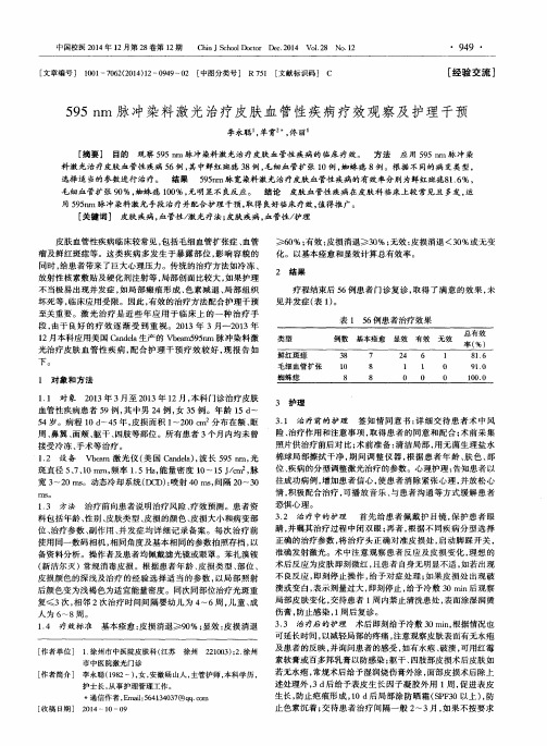 595nm脉冲染料激光治疗皮肤血管性疾病疗效观察及护理干预