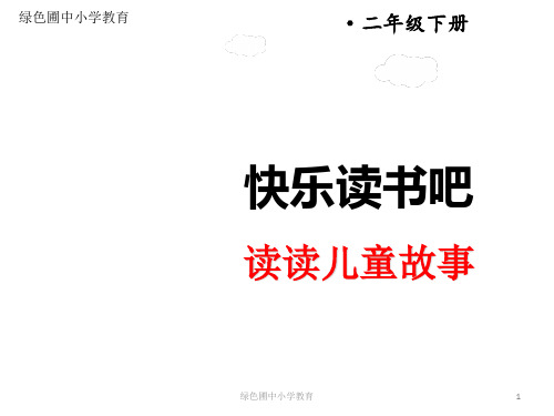 【最新】二年级下册课件-快乐读书吧:有趣的儿童故事