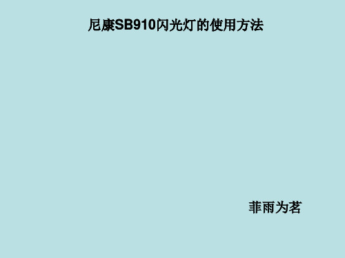 尼康SB910闪光灯的使用方法