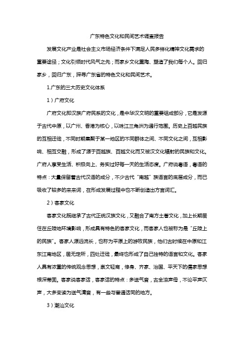 广东特色文化和民间艺术调查报告