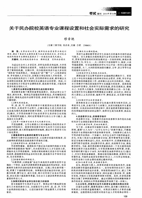 关于民办院校英语专业课程设置和社会实际需求的研究