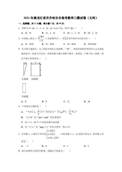 2021年黑龙江省齐齐哈尔市高考数学三模试卷(文科)(含解析)