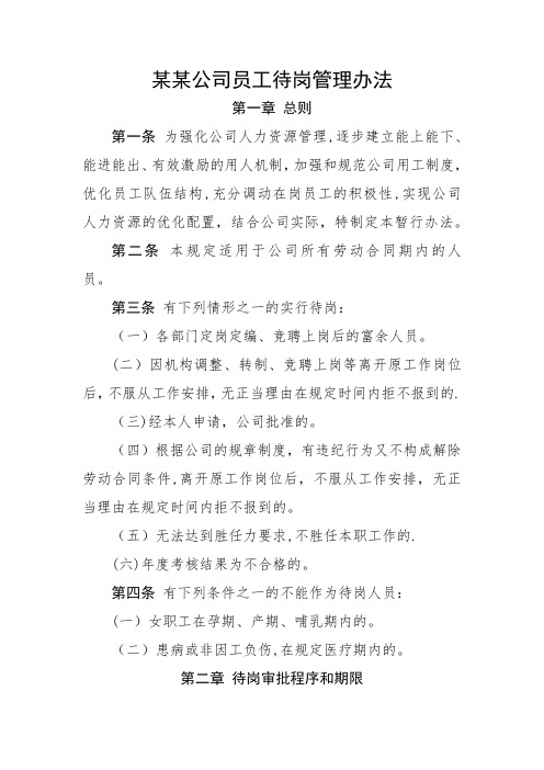 某某公司待岗人员管理办法