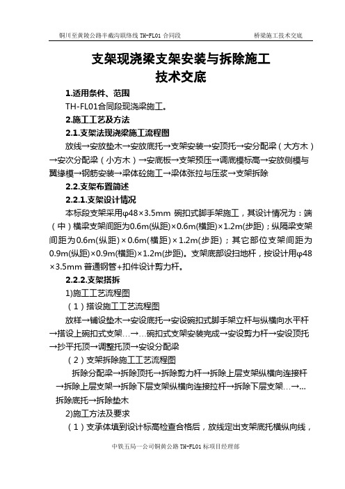 2-支架现浇梁支架安装与拆除施工技术交底