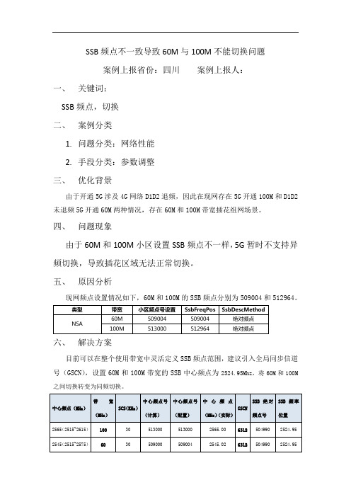 SSB频点不一致导致60M与100M不能切换问题