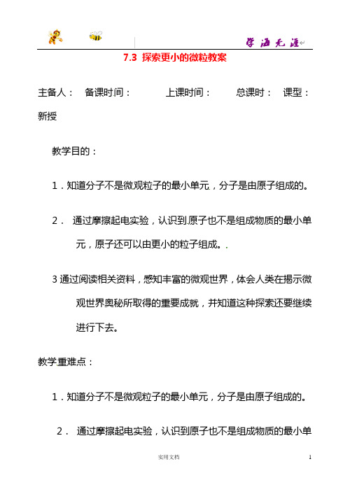 苏科初中物理8下--《7.3探索更小的微粒》word教案 (7)