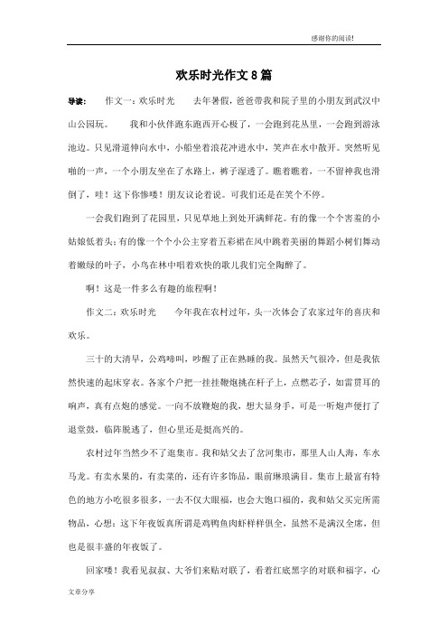 欢乐时光作文8篇