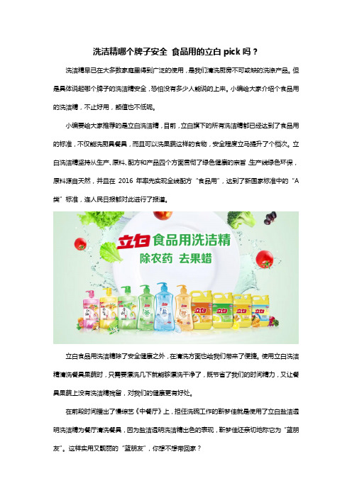 洗洁精哪个牌子安全 食品用的立白pick吗？