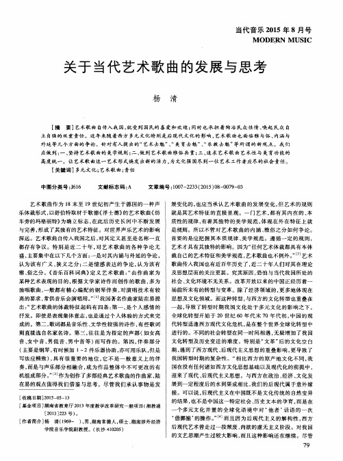 关于当代艺术歌曲的发展与思考