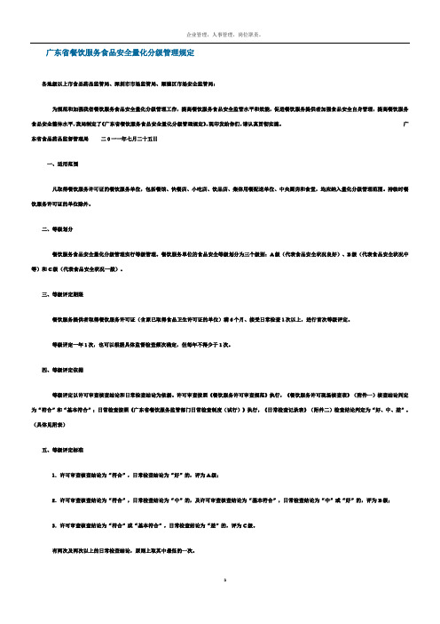 广东省餐饮服务食品安全量化分级管理规定
