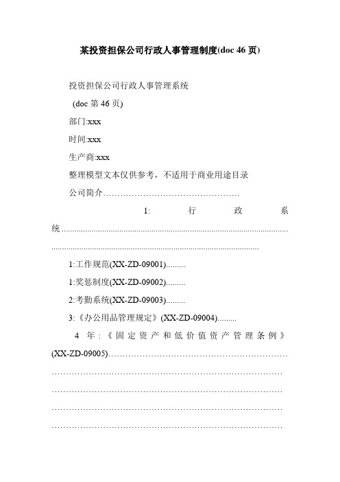 某投资担保公司行政人事管理制度(doc 46页).doc