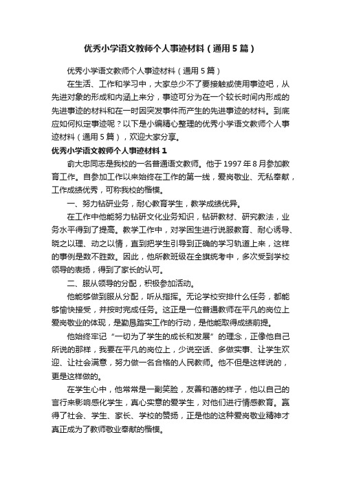 优秀小学语文教师个人事迹材料（通用5篇）