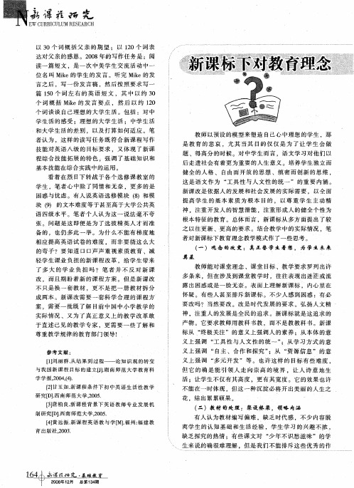 新课标下对教育理念和教学模式的思考