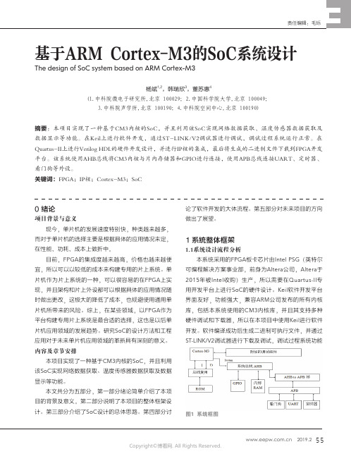 基于ARM_Cortex-M3的SoC系统设计_