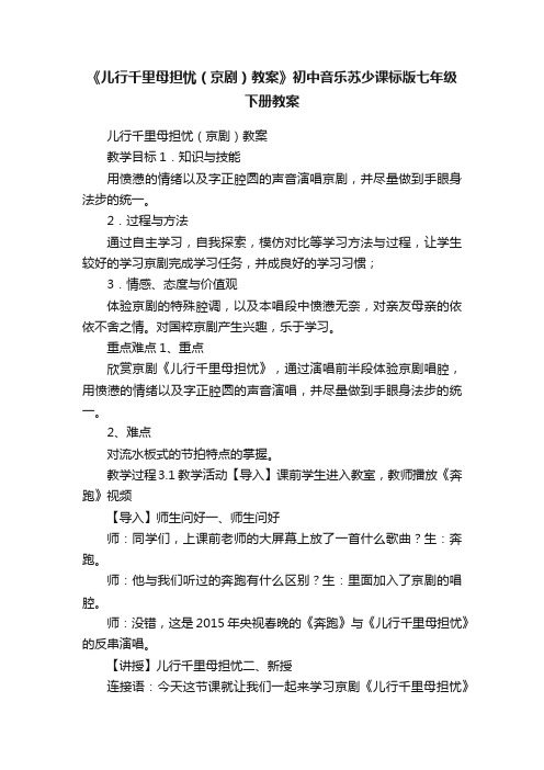 《儿行千里母担忧（京剧）教案》初中音乐苏少课标版七年级下册教案