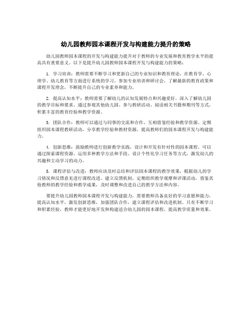 幼儿园教师园本课程开发与构建能力提升的策略