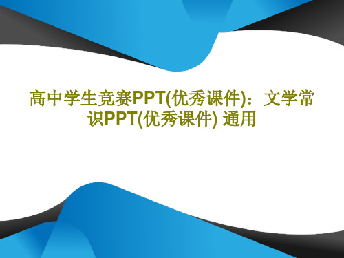 高中学生竞赛PPT(优秀课件)：文学常识PPT(优秀课件) 通用共46页