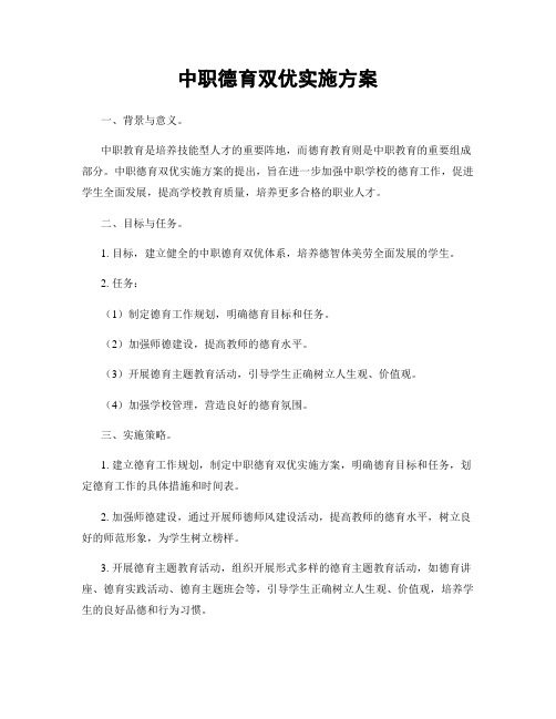 中职德育双优实施方案