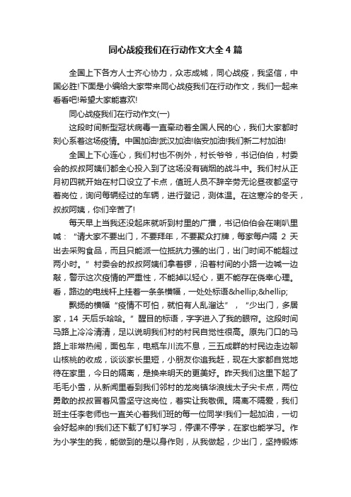 同心战疫我们在行动作文大全4篇