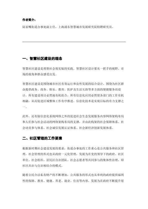 “十三五”期间浦东智慧社区的发展之路 史熠
