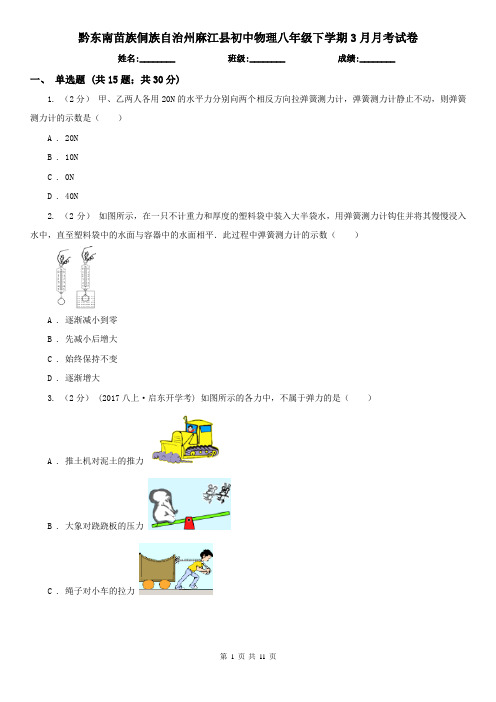 黔东南苗族侗族自治州麻江县初中物理八年级下学期3月月考试卷