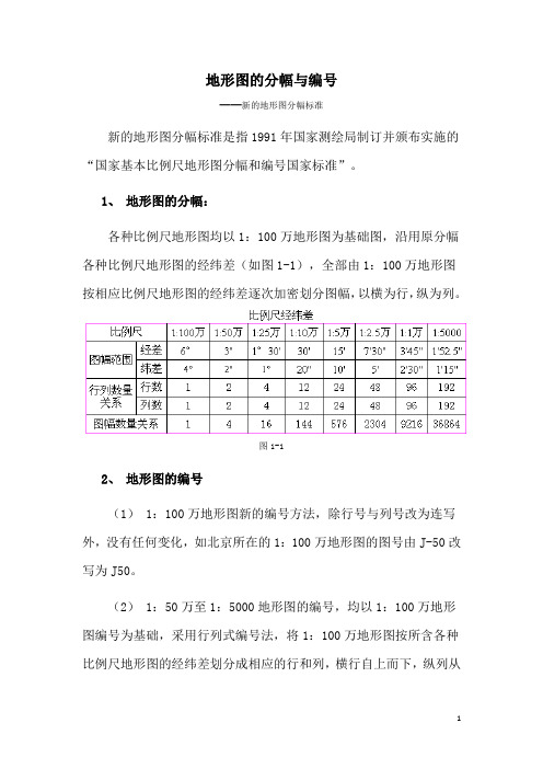 地形图的分幅与编号_新的地形图分幅标准