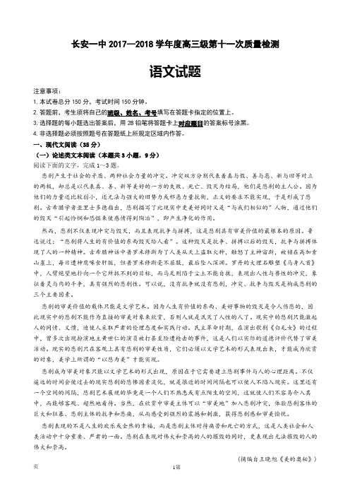 2018届陕西省西安市长安区第一中学高三第十一次质量检测语文试题