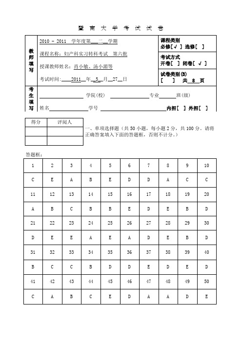 2010 - 2011学年妇产科实习生出科考试卷+答案