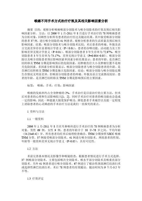 喉癌不同手术方式治疗疗效及其相关影响因素分析