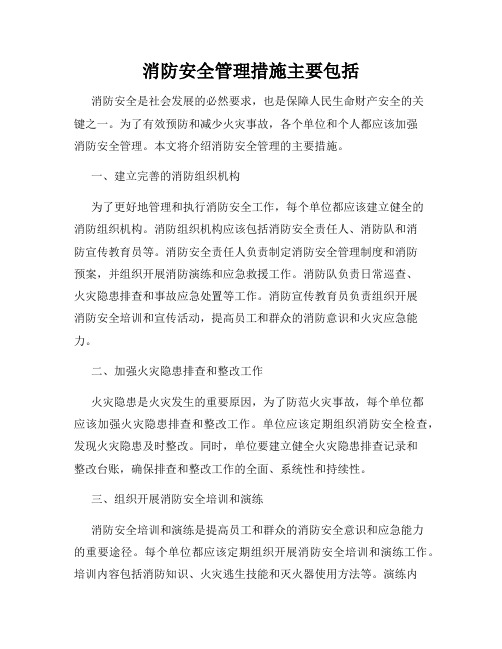 消防安全管理措施主要包括