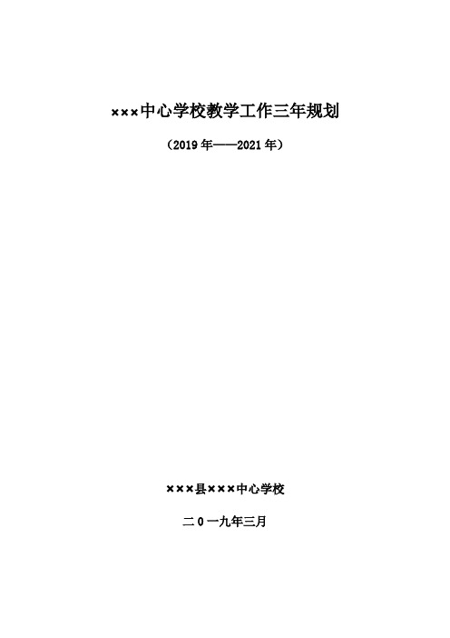 中小学学校教学工作三年规划