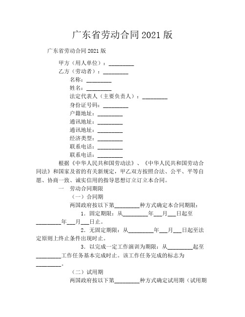 广东省劳动合同2021版