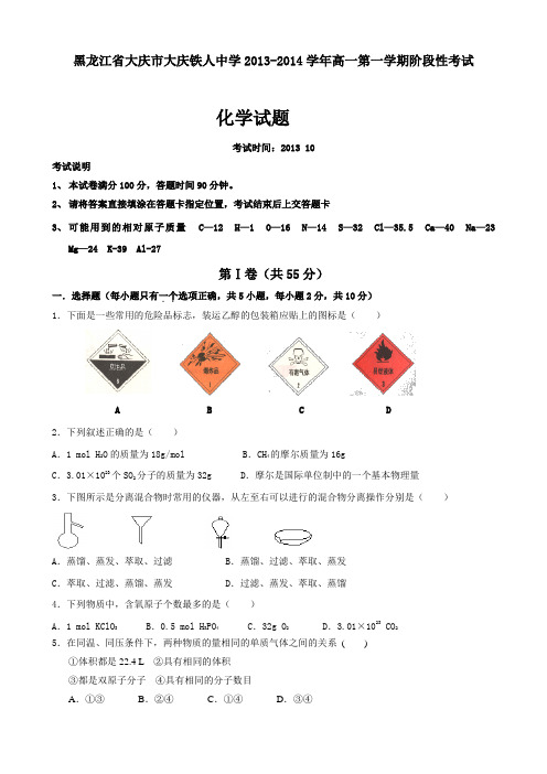 黑龙江省大庆铁人中学2013-2014学年高一上学期阶段性考试化学试题 Word版含答案