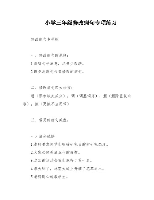 小学三年级修改病句专项练习