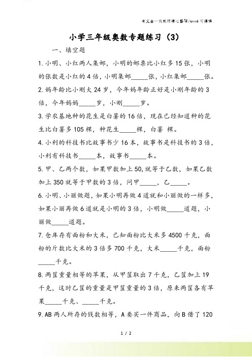 小学三年级奥数专题练习(3)