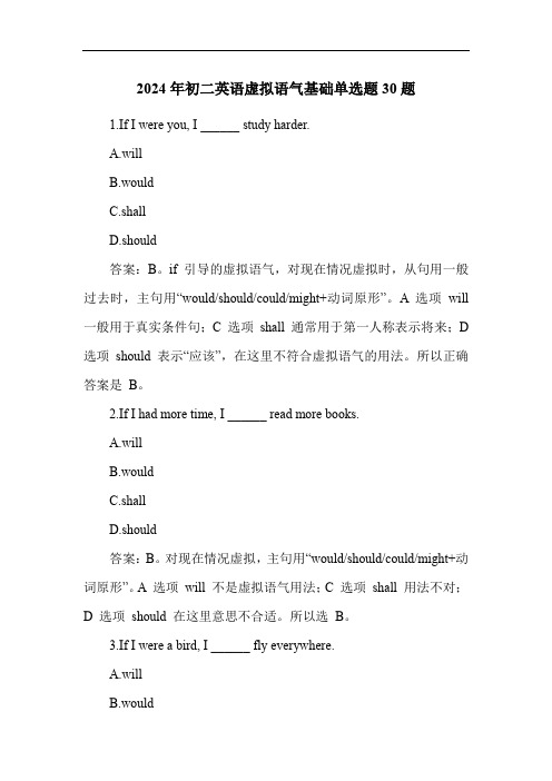 2024年初二英语虚拟语气基础单选题30题