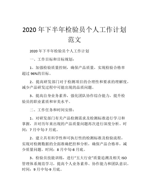 2020年下半年检验员个人工作计划范文