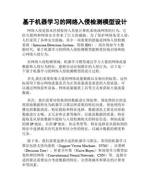 基于机器学习的网络入侵检测模型设计