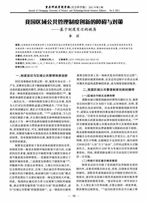 我国区域公共管理制度创新的障碍与对策——基于制度变迁的视角