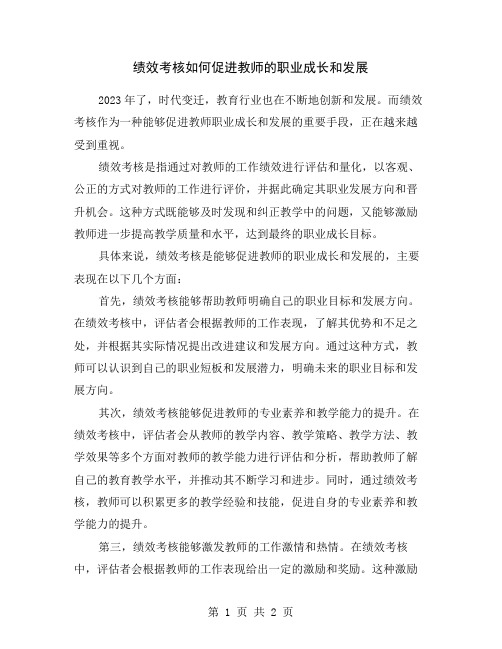 绩效考核如何促进教师的职业成长和发展