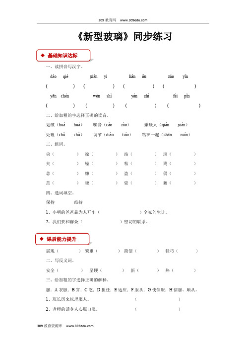 【309教育网优选】语文S版小学语文四年级上册《新型玻璃》同步练习