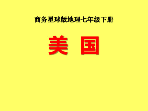 《美国》(ppt)课件