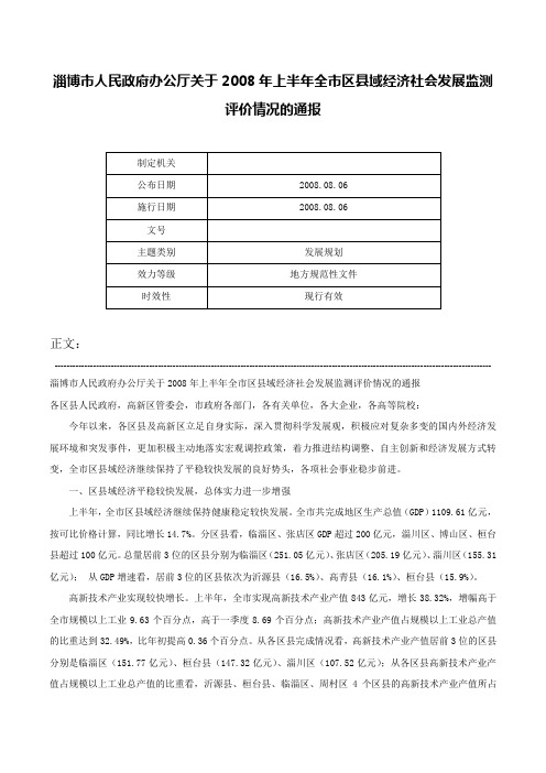 淄博市人民政府办公厅关于2008年上半年全市区县域经济社会发展监测评价情况的通报-